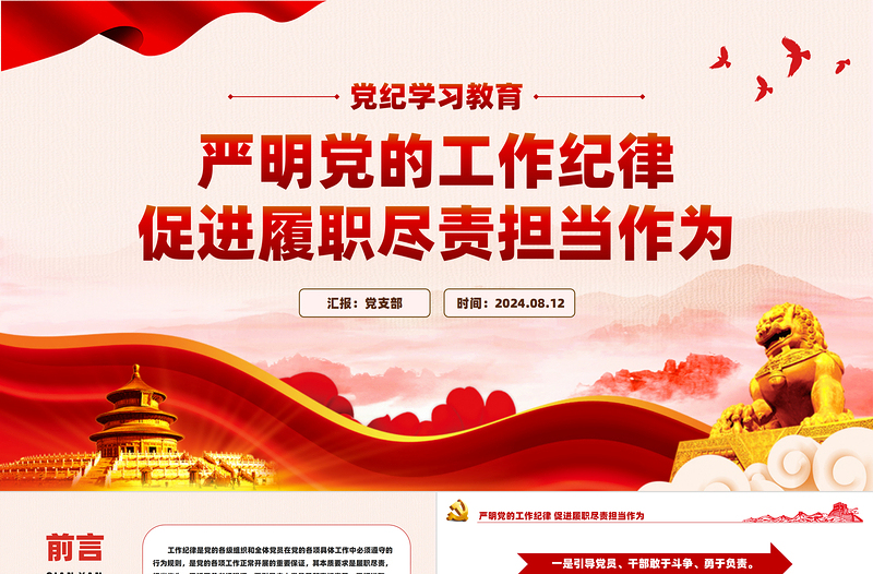 紅色大氣2024嚴(yán)明黨的工作紀(jì)律促進(jìn)履職盡責(zé)擔(dān)當(dāng)作為PPT黨課課件