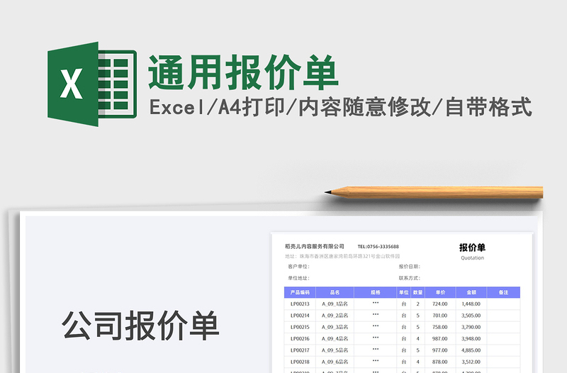 2023通用报价单免费下载