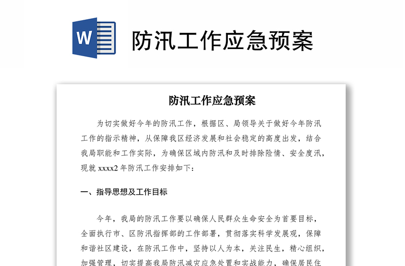 2021防汛工作應(yīng)急預(yù)案