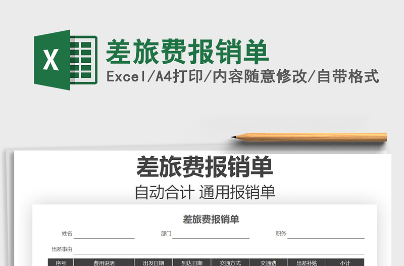 2021年差旅費報銷單