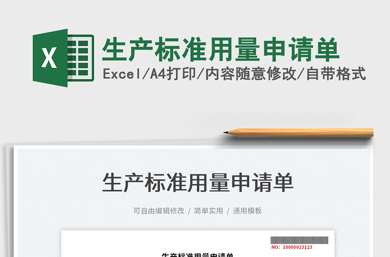 2022生產(chǎn)標(biāo)準(zhǔn)用量申請(qǐng)單免費(fèi)下載