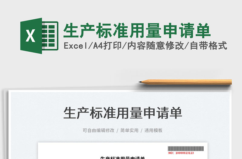 2022生產標準用量申請單免費下載