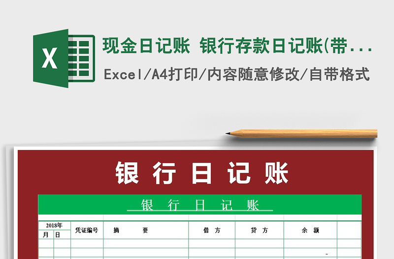 2021年現(xiàn)金日記賬 銀行存款日記賬(帶公式)免費(fèi)下載
