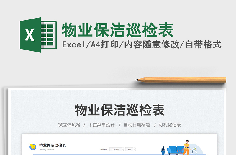 物業(yè)保潔巡檢表免費(fèi)下載