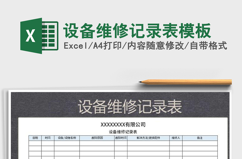 2021年設(shè)備維修記錄表模板