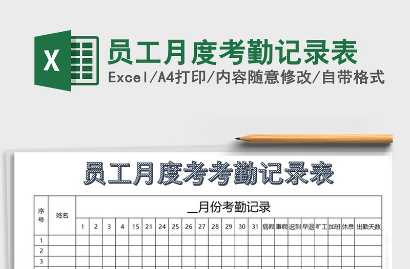 2022年员工月度考勤记录表免费下载