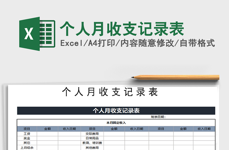 2021年个人月收支记录表