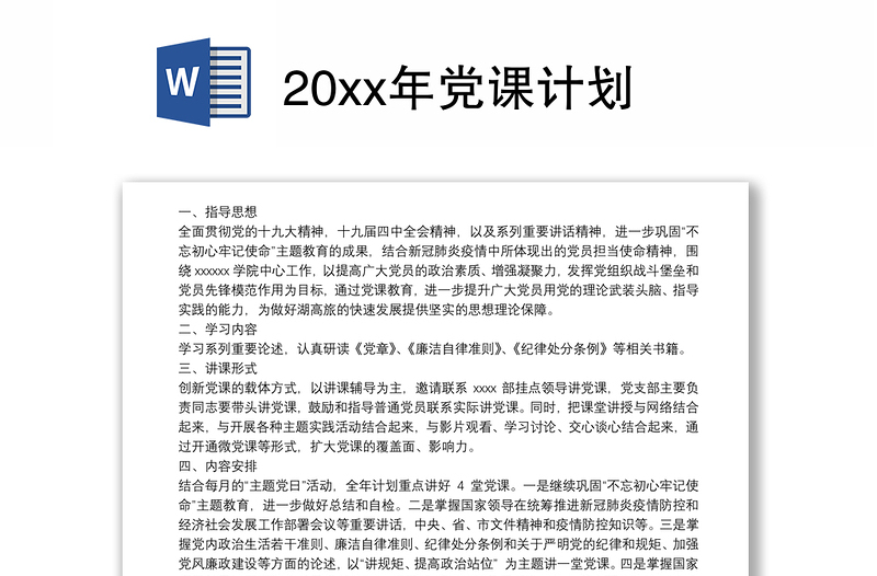 20xx年黨課計(jì)劃