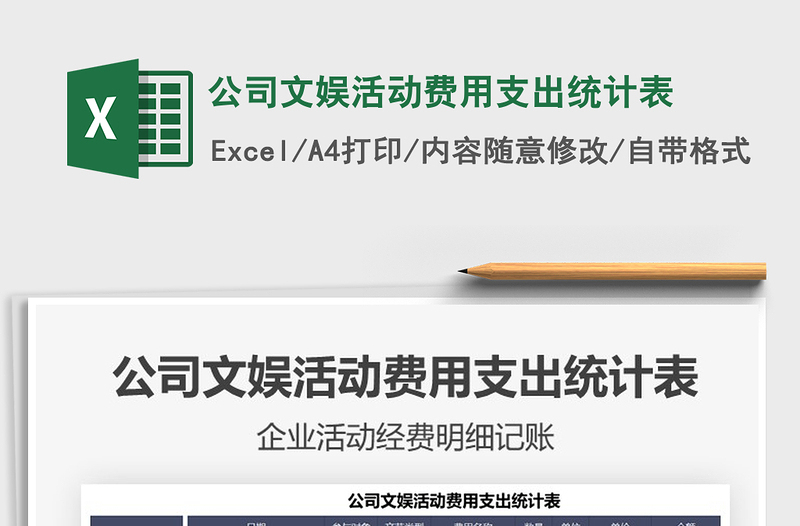 2021年公司文娛活動(dòng)費(fèi)用支出統(tǒng)計(jì)表