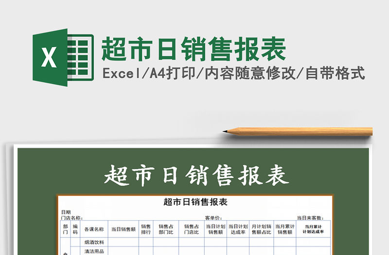 2021年超市日銷售報表