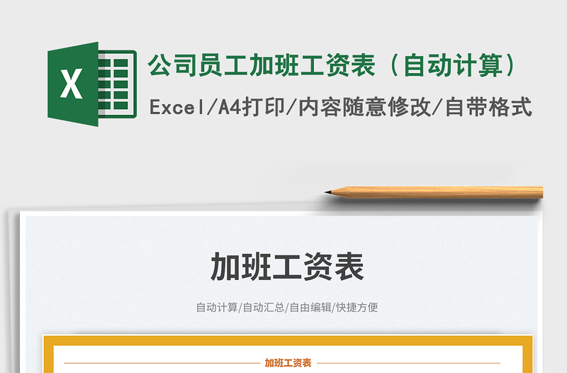 公司員工加班工資表(自動計算)免費下載