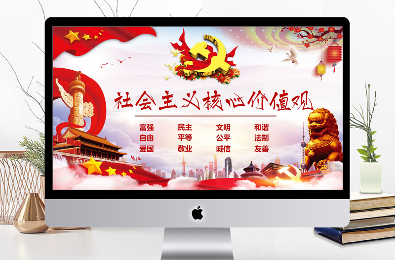 社會(huì)主義核心價(jià)值觀PPT模板