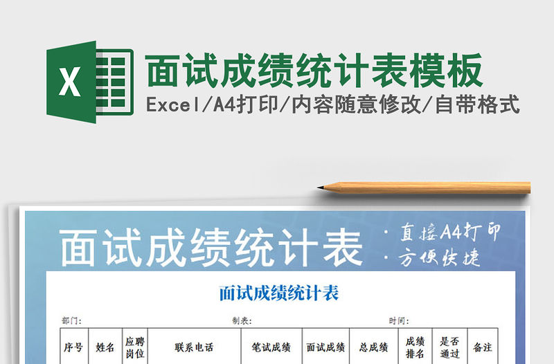 2021年面試成績統計表模板免費下載