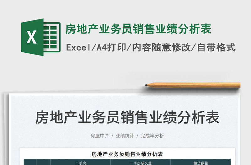 2021房地產業務員銷售業績分析表免費下載