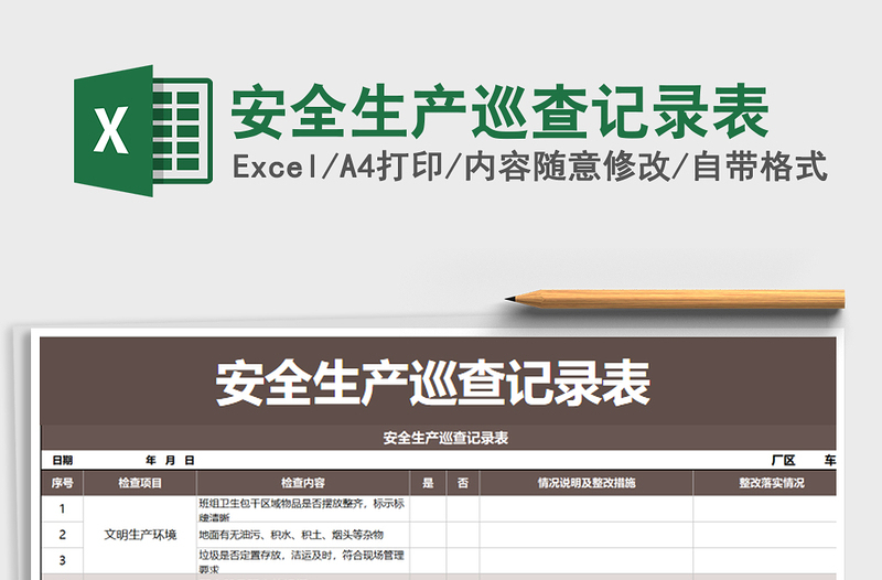 2021年安全生產(chǎn)巡查記錄表