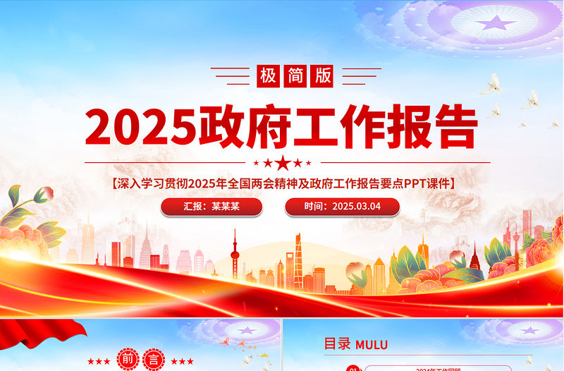 2025政府工作報(bào)告極簡(jiǎn)版PPT簡(jiǎn)潔風(fēng)全國(guó)兩會(huì)精神要點(diǎn)學(xué)習(xí)課件