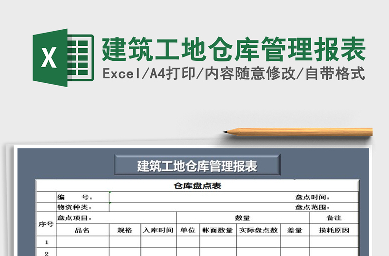 2022年建筑工地仓库管理报表免费下载