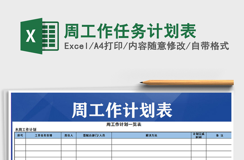 2021年周工作任務(wù)計劃表