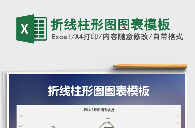 2021年折線柱形圖圖表模板