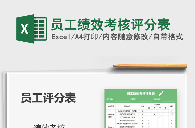 2021員工績效考核評分表免費下載