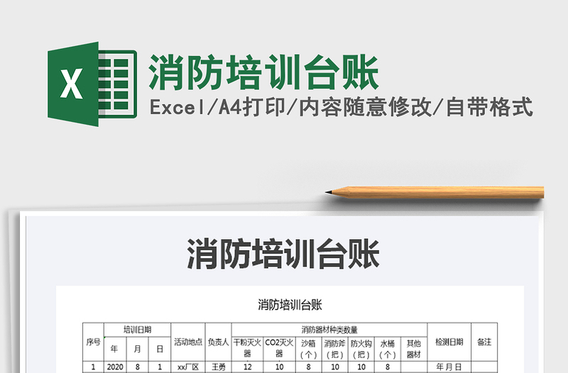 2021年消防培訓(xùn)臺賬