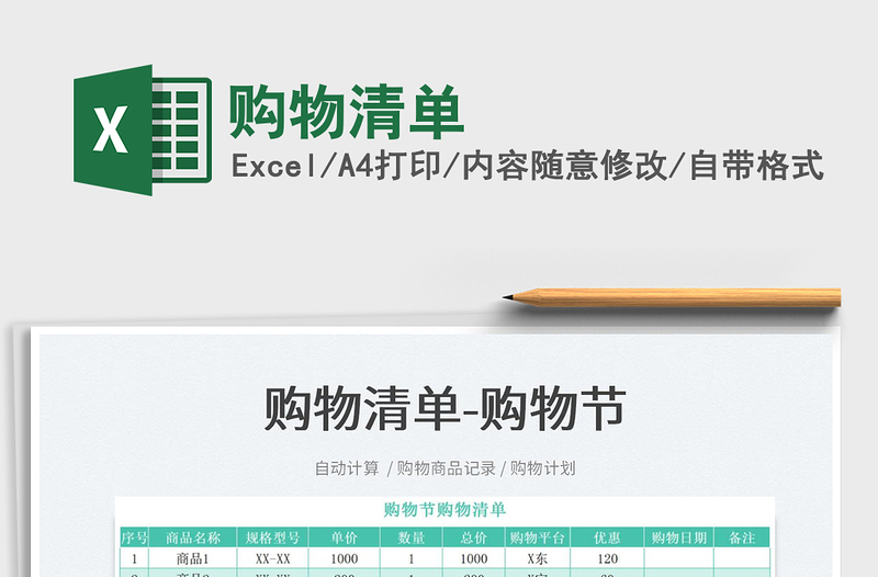 2023購物清單免費(fèi)下載