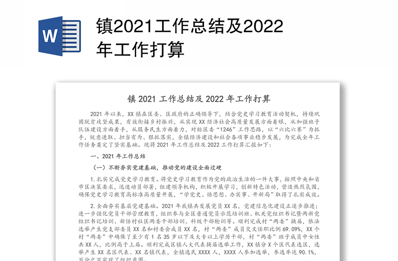 镇2021工作总结及2022年工作打算