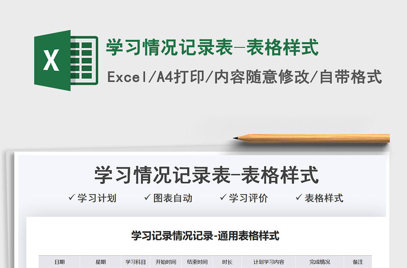 2021學習情況記錄表-表格樣式免費下載