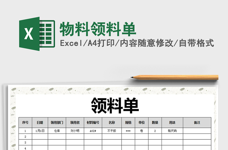 2021年物料領(lǐng)料單