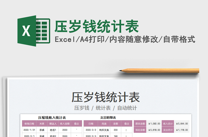 2022壓歲錢(qián)統(tǒng)計(jì)表免費(fèi)下載