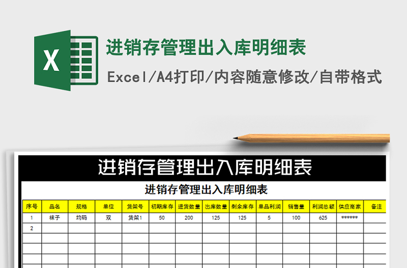 2022年进销存管理出入库明细表免费下载