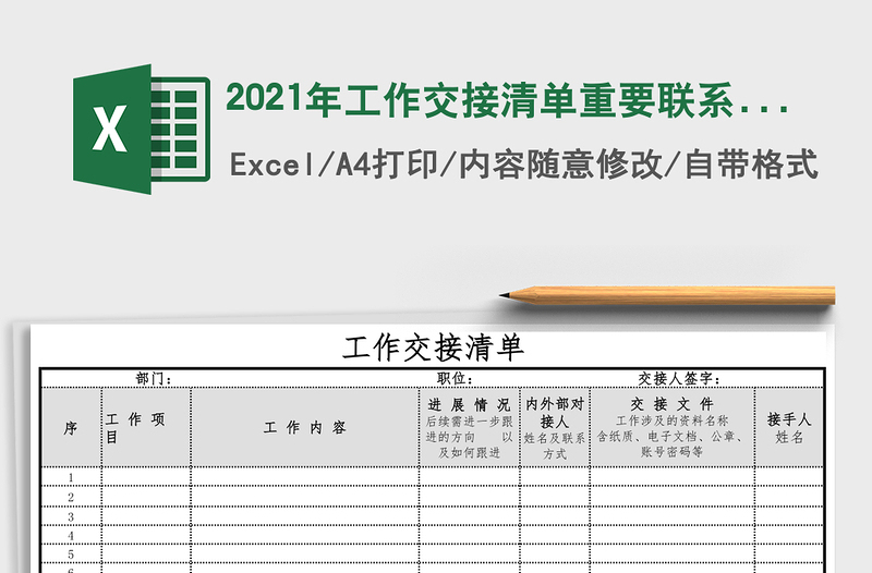 2021年工作交接清單重要聯(lián)系一覽表