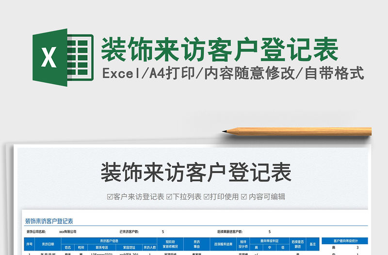 2022裝飾來訪客戶登記表免費下載