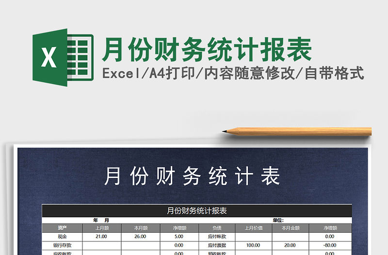 2021年月份財務統計報表