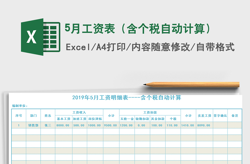 2021年5月工資表(含個(gè)稅自動(dòng)計(jì)算)