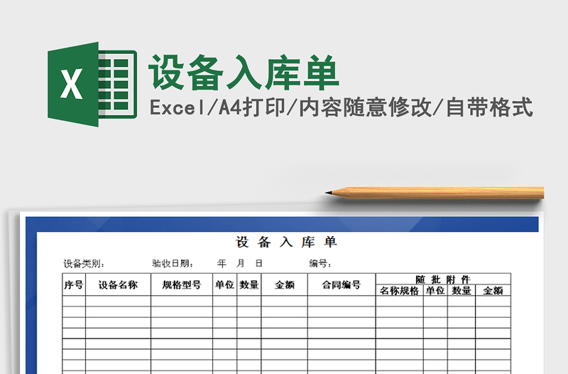 2021年设备入库单