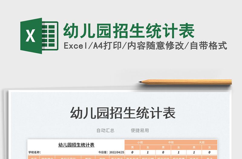 2022幼兒園招生統計表免費下載