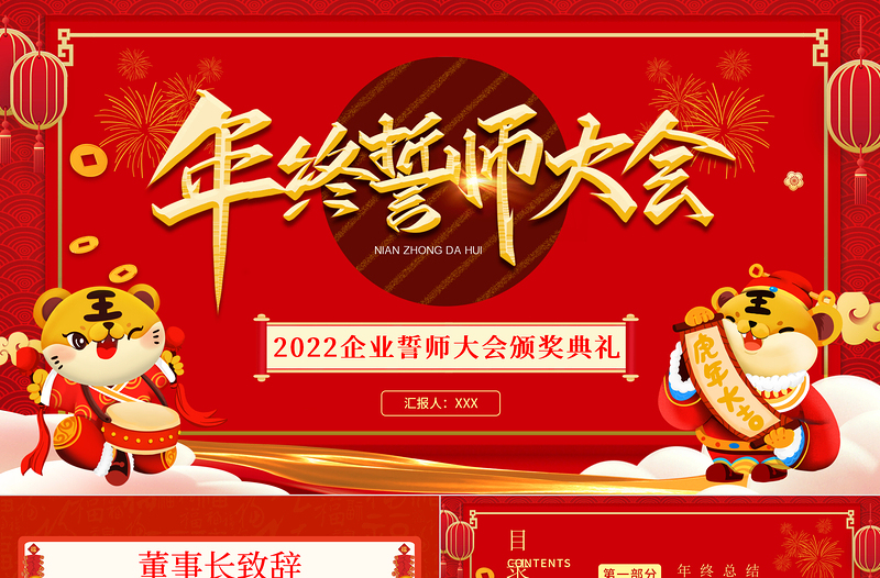 年終誓師大會(huì)PPT紅色中國(guó)風(fēng)企業(yè)年會(huì)員工表彰大會(huì)頒獎(jiǎng)典禮模板下載
