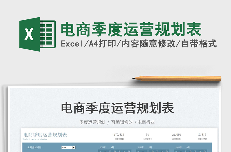 2022電商季度運(yùn)營規(guī)劃表免費(fèi)下載