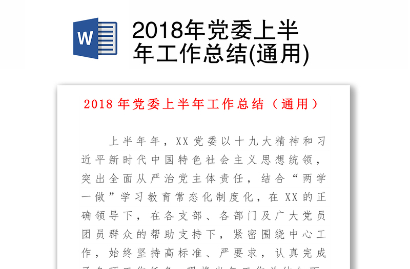 2018年党委上半年工作总结(通用)