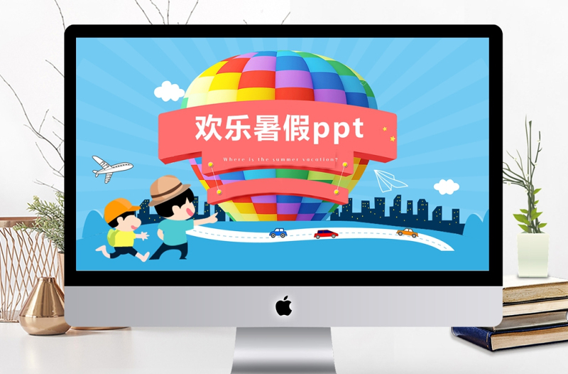 2017幼兒園歡樂暑假ppt模板