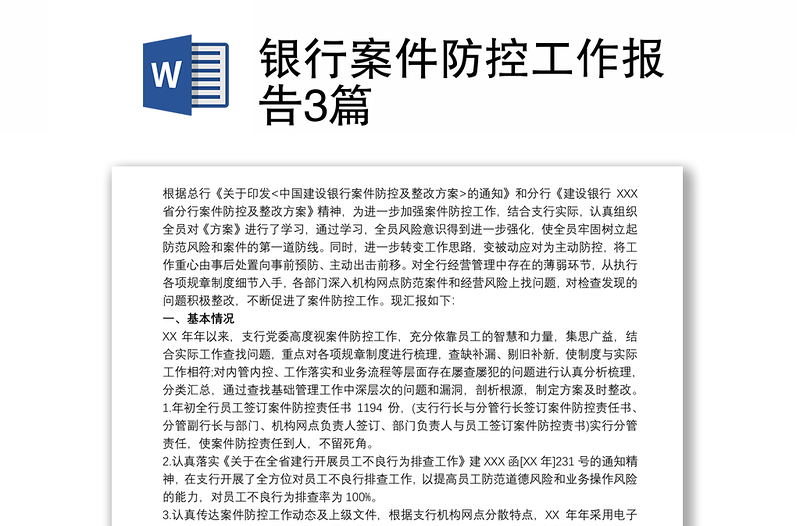 銀行案件防控工作報告3篇