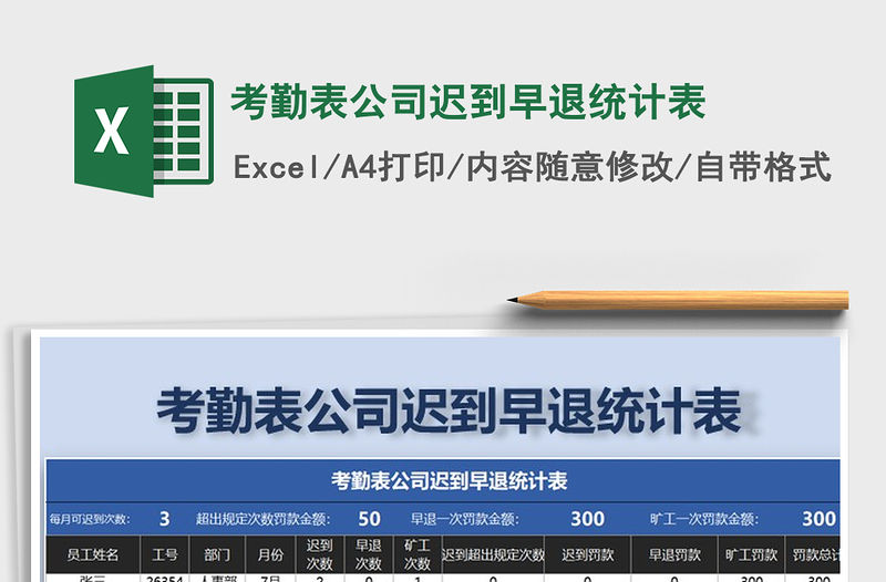 2021年考勤表公司遲到早退統計表免費下載