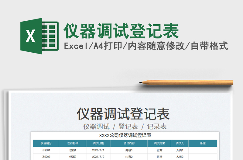 2023仪器调试登记表免费下载