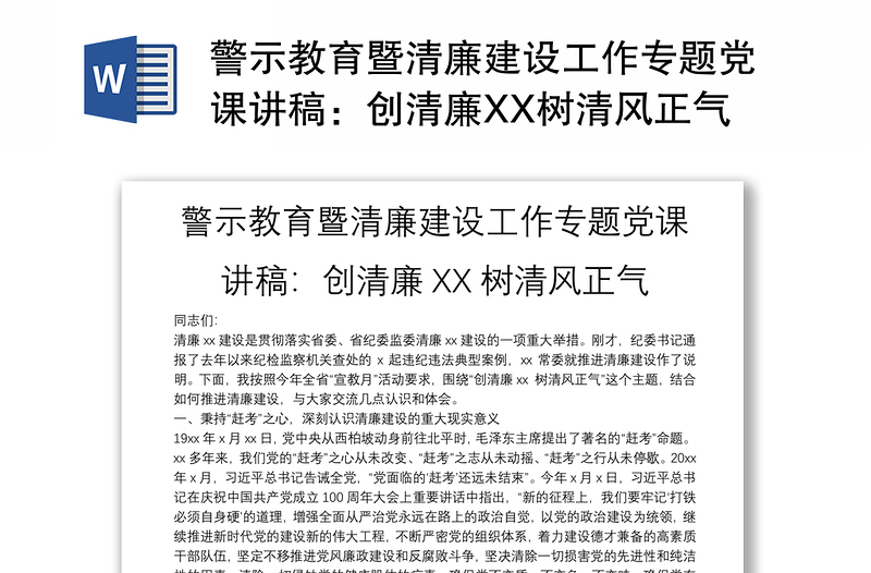 警示教育暨清廉建设工作专题党课讲稿：创清廉XX树清风正气