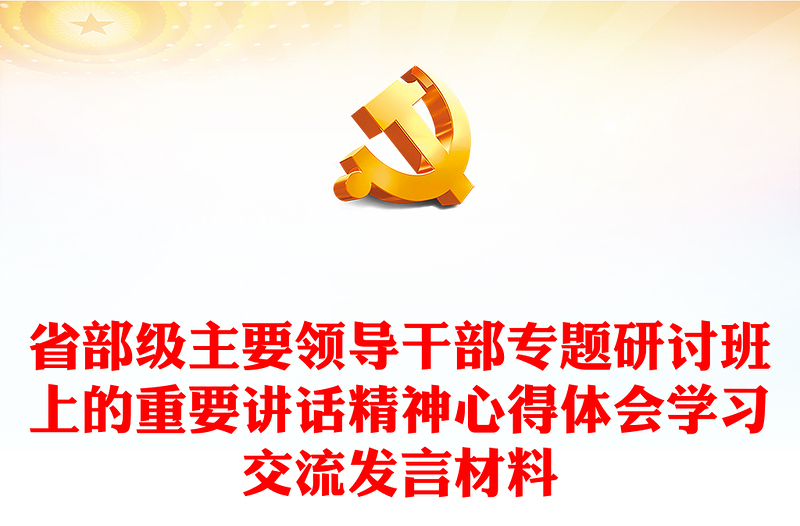 省部級(jí)主要領(lǐng)導(dǎo)干部專(zhuān)題研討班上的重要講話精神心得體會(huì)學(xué)習(xí)交流發(fā)言材料