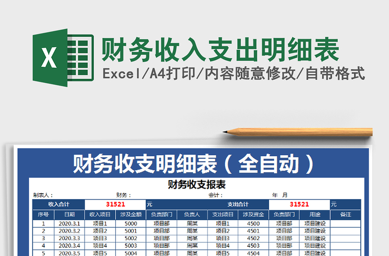 2021年財(cái)務(wù)收入支出明細(xì)表免費(fèi)下載