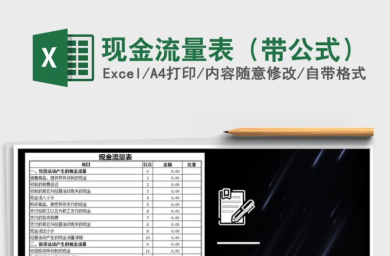 2021年現(xiàn)金流量表(帶公式)