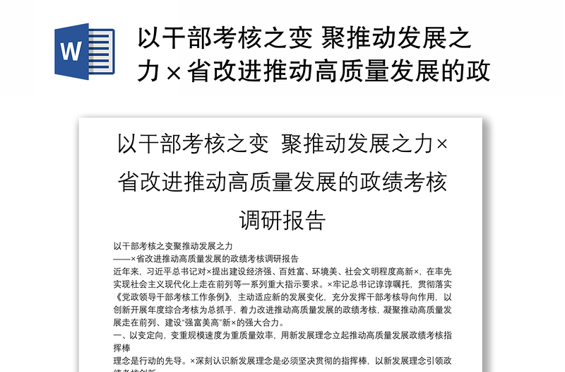 以干部考核之变 聚推动发展之力×省改进推动高质量发展的政绩考核调研报告