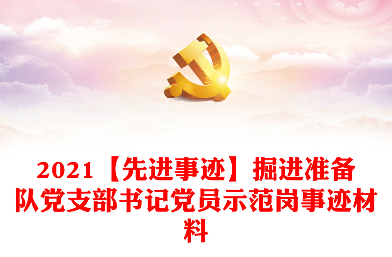 2021【先進(jìn)事跡】掘進(jìn)準(zhǔn)備隊(duì)黨支部書記黨員示范崗事跡材料